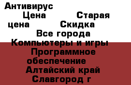 Антивирус Rusprotect Security › Цена ­ 200 › Старая цена ­ 750 › Скидка ­ 27 - Все города Компьютеры и игры » Программное обеспечение   . Алтайский край,Славгород г.